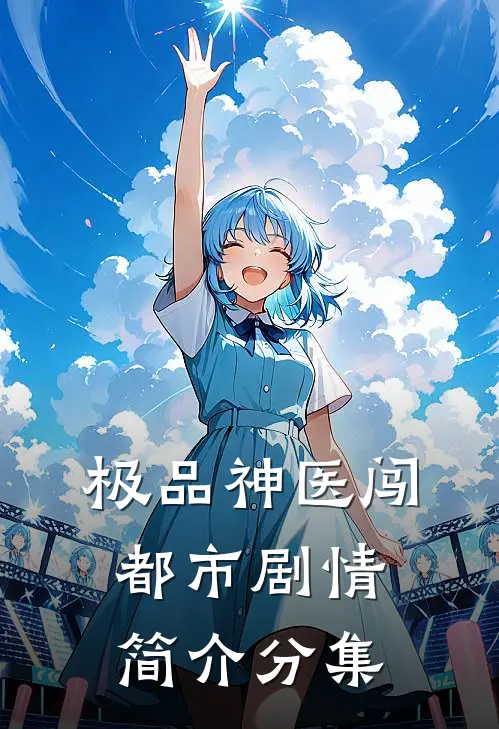 极品神医闯都市剧情简介分集