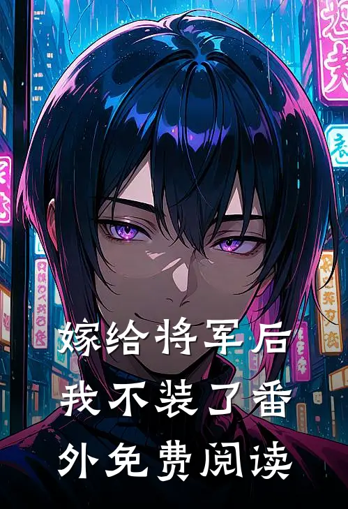 嫁给将军后我不装了 番外免费阅读