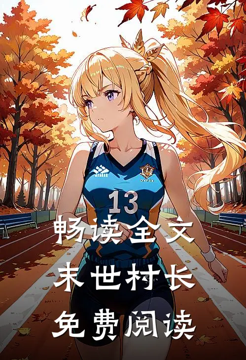 畅读全文末世村长免费阅读