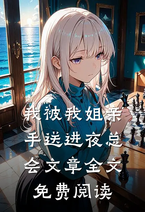 我被我姐亲手送进夜总会文章全文免费阅读