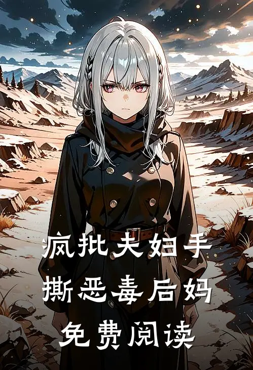 疯批夫妇手撕恶毒后妈免费阅读
