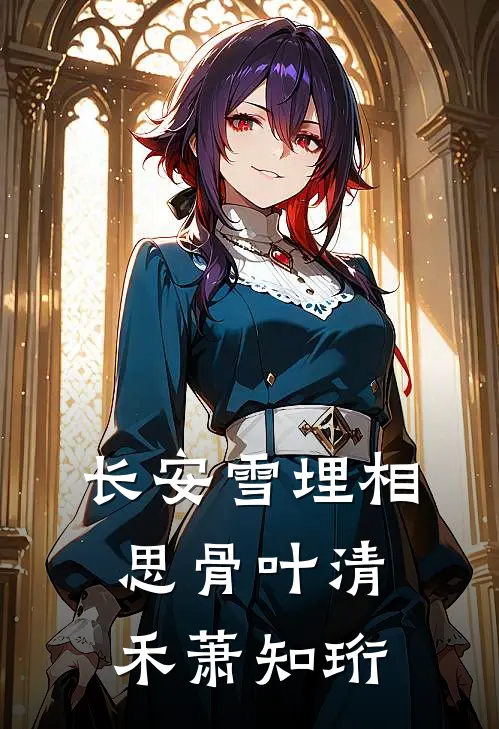 长安雪埋相思骨叶清禾萧知珩