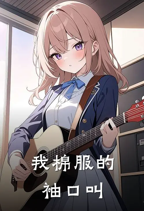 我棉服的袖口叫