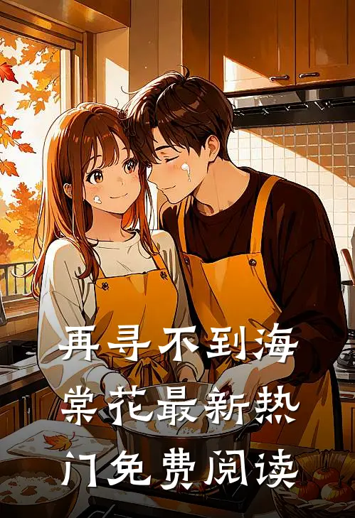 再寻不到海棠花最新热门免费阅读