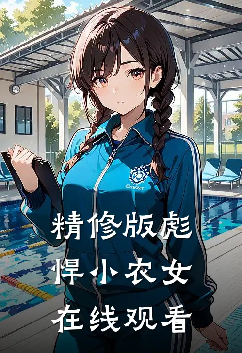 精修版彪悍小农女在线观看
