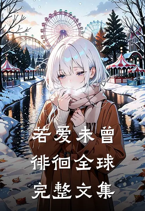 若爱未曾徘徊全球完整文集