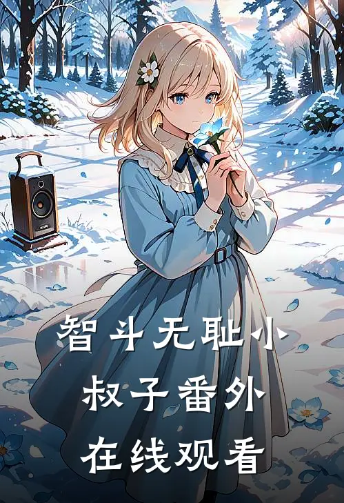 智斗无耻小叔子 番外在线观看