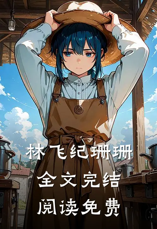 林飞纪珊珊全文完结阅读免费