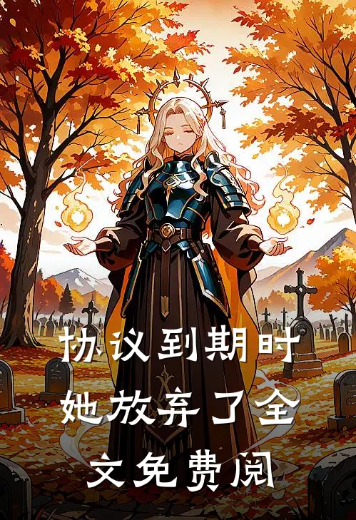 协议到期时她放弃了全文免费阅
