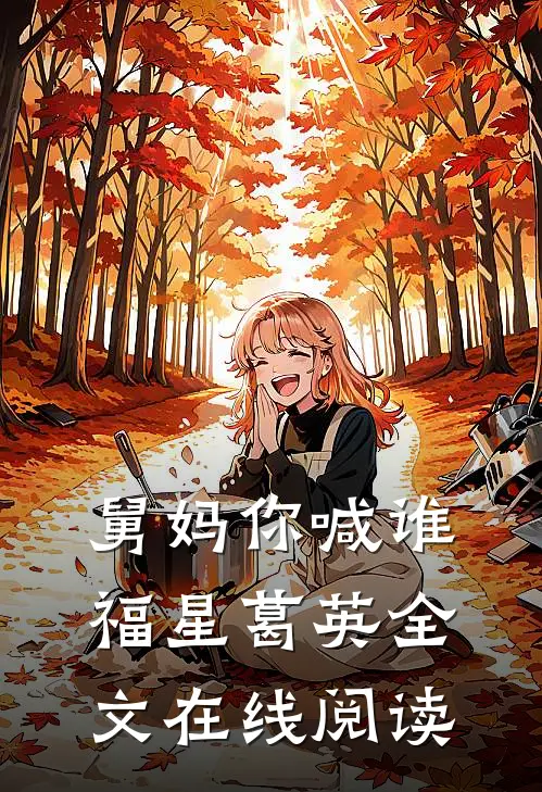 舅妈你喊谁福星葛英全文在线阅读
