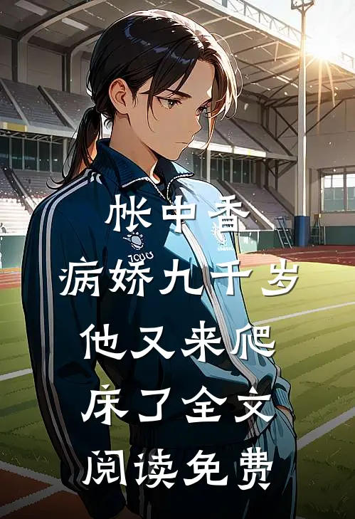 帐中香：病娇九千岁他又来爬床了全文阅读免费