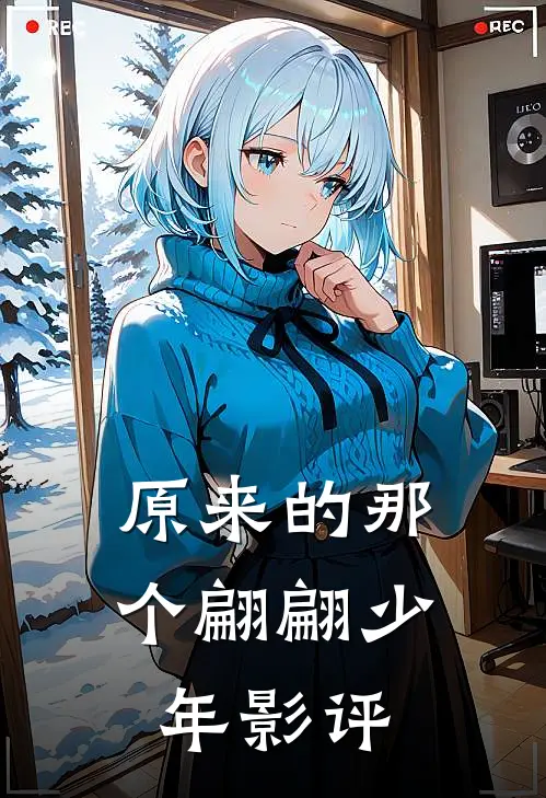 原来的那个翩翩少年影评