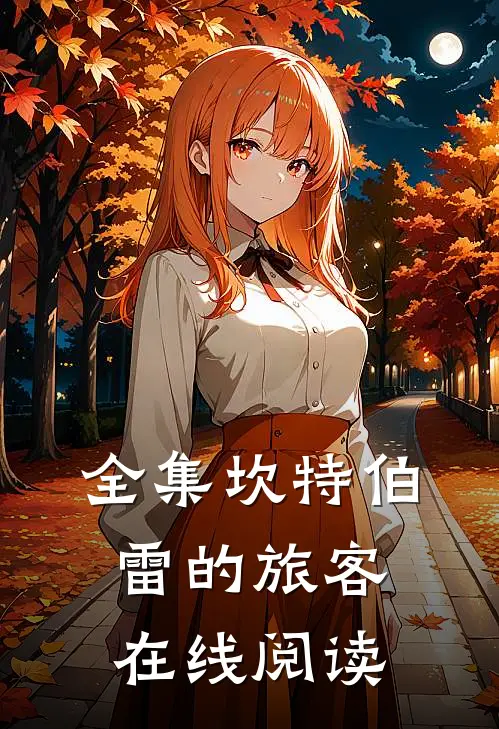 全集坎特伯雷的旅客在线阅读