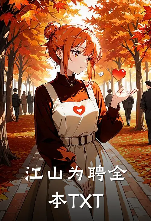 江山为聘全本TXT