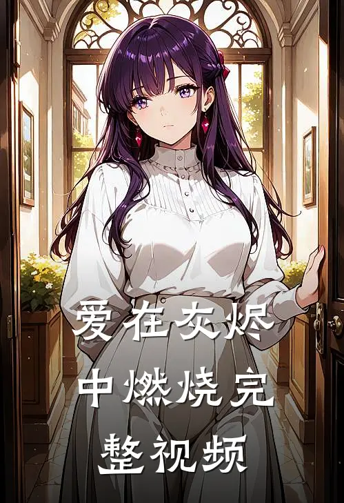 爱在灰烬中燃烧完整视频