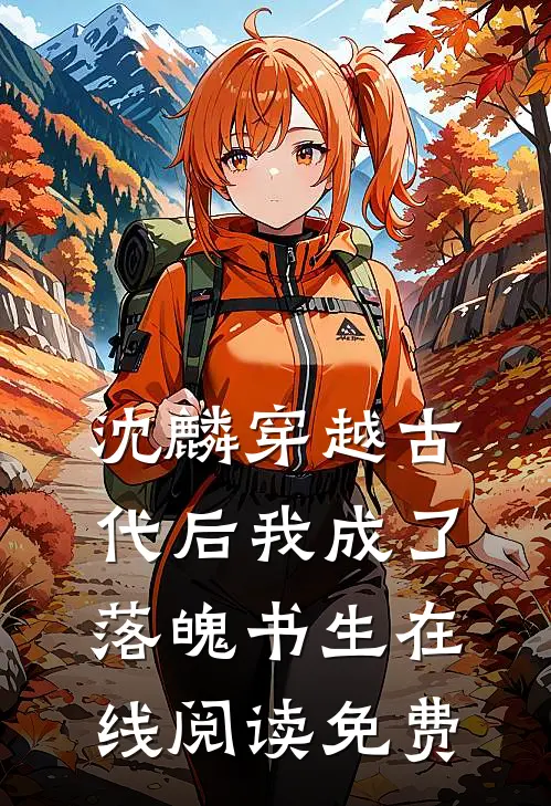 沈麟穿越古代后我成了落魄书生在线阅读免费