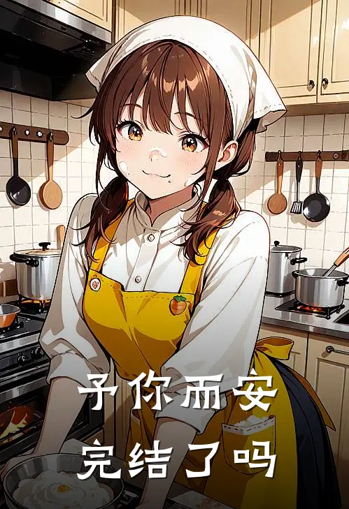 予你而安完结了吗