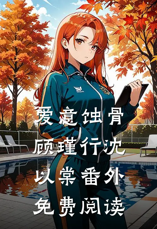 爱意蚀骨顾瑾行沈以棠番外免费阅读