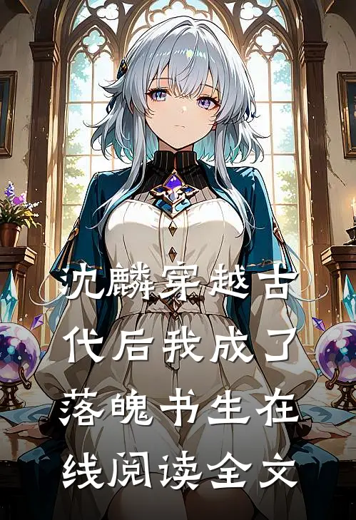 沈麟穿越古代后我成了落魄书生在线阅读全文