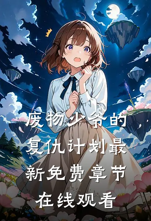 废物少爷的复仇计划最新免费章节在线观看