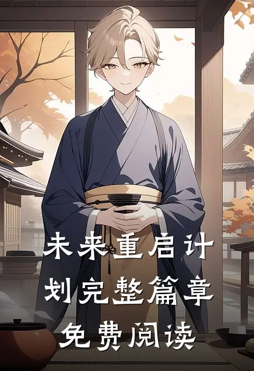 未来重启计划完整篇章免费阅读