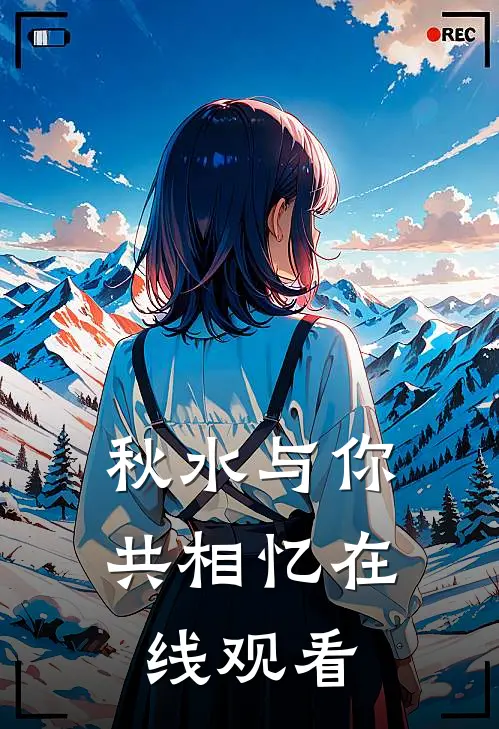 秋水与你共相忆在线观看