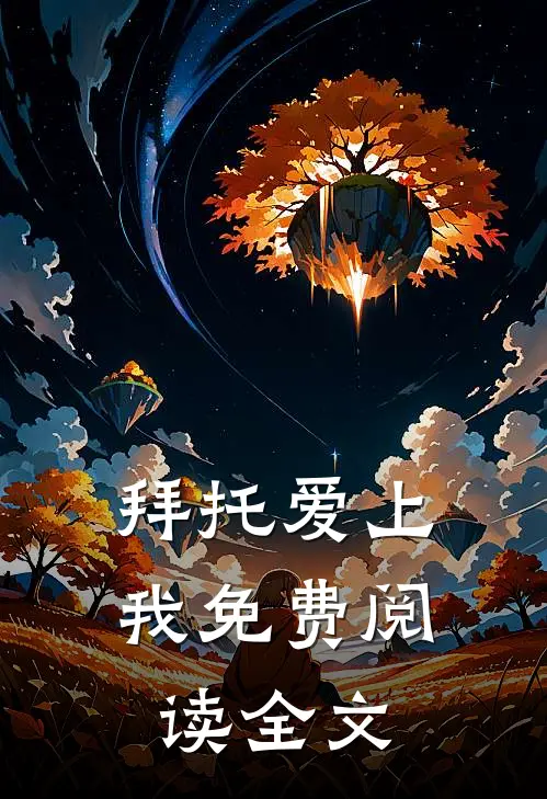 拜托爱上我免费阅读全文