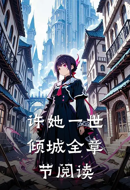 许她一世倾城全章节阅读