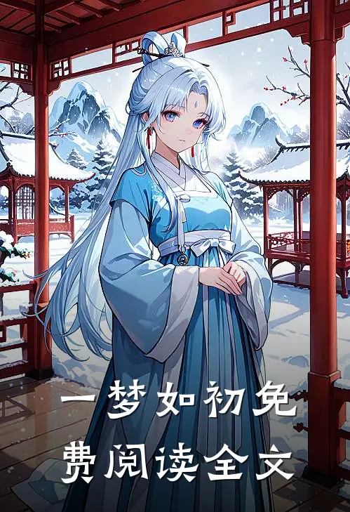一梦如初免费阅读全文