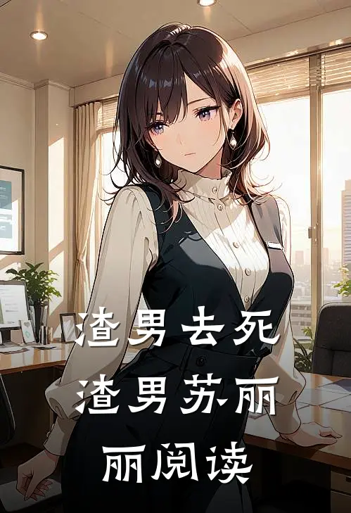 渣男去死渣男苏丽丽阅读