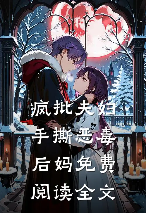 疯批夫妇手撕恶毒后妈免费阅读全文
