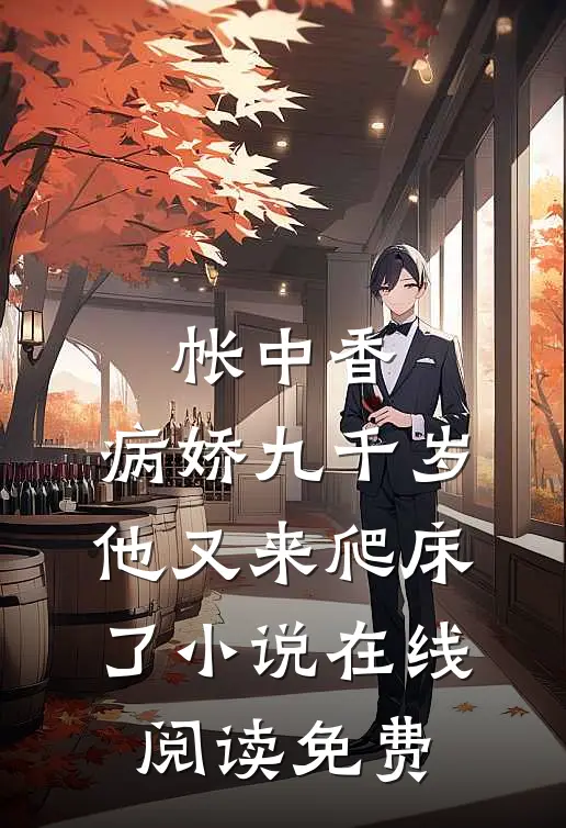 帐中香：病娇九千岁他又来爬床了小说在线阅读免费