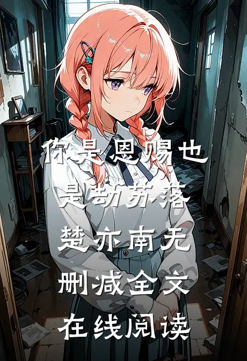 你是恩赐也是劫苏落楚亦南无删减全文在线阅读