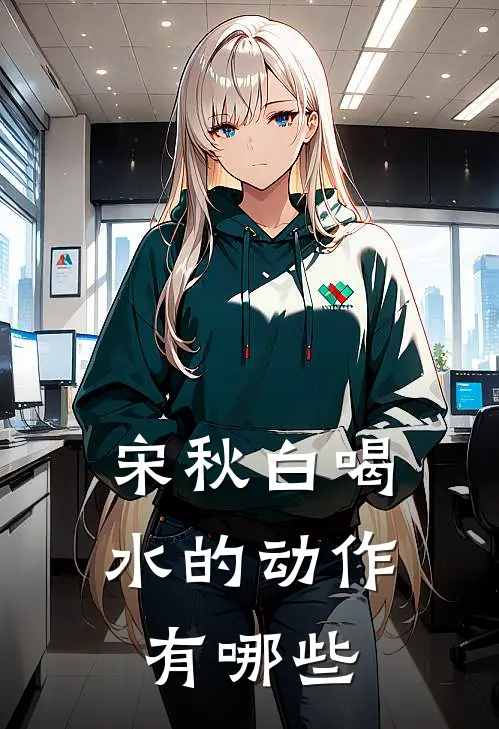 宋秋白喝水的动作有哪些