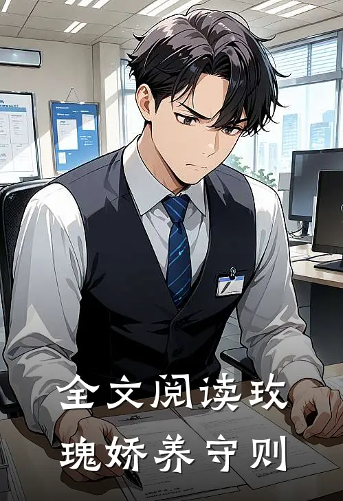 全文阅读玫瑰娇养守则