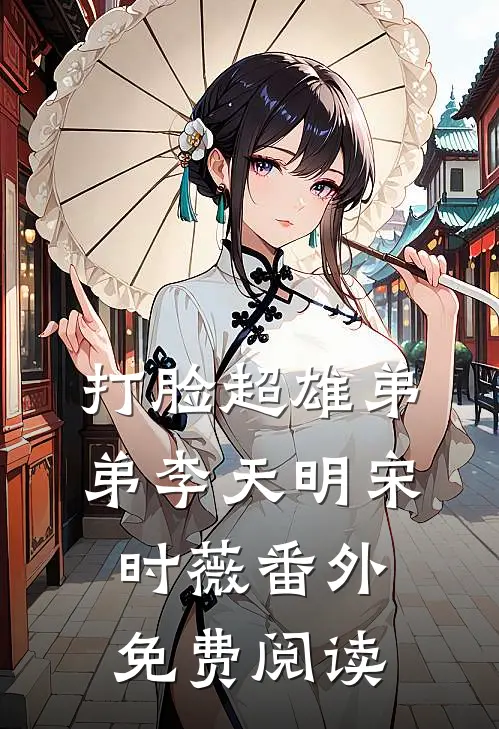 打脸超雄弟弟李天明宋时薇番外免费阅读