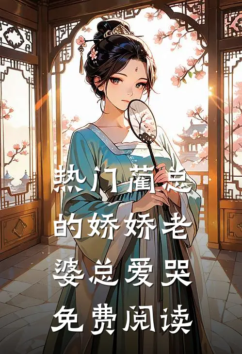 热门蔺总的娇娇老婆总爱哭免费阅读