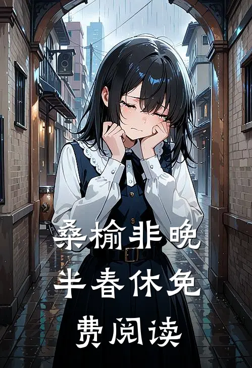 桑榆非晚半春休免费阅读