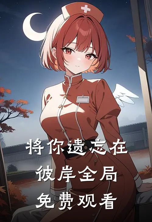 将你遗忘在彼岸全局免费观看