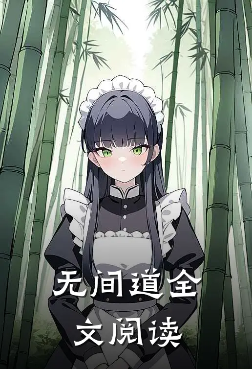 无间道全文阅读
