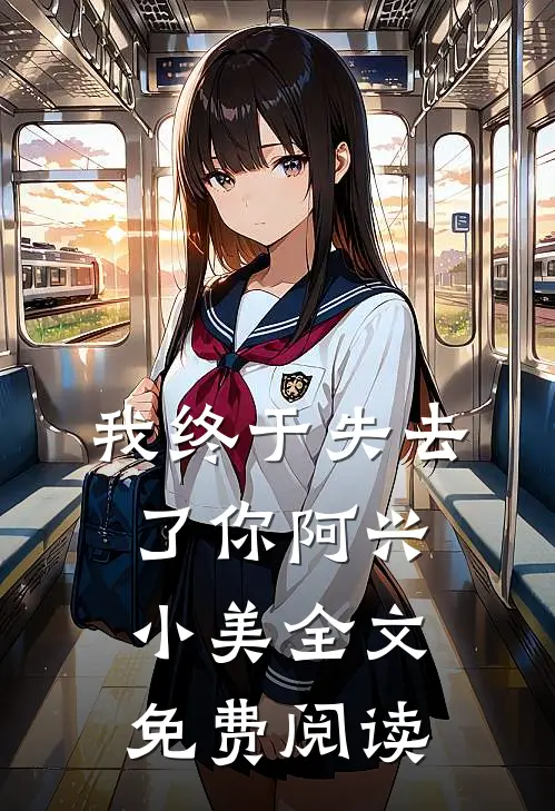 我终于失去了你阿兴小美全文免费阅读