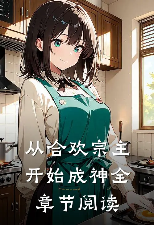 从合欢宗主开始成神全章节阅读