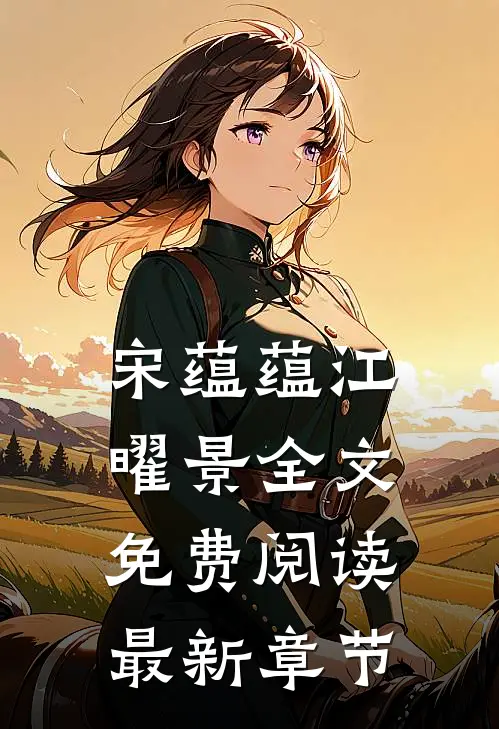 宋蕴蕴江曜景全文免费阅读最新章节