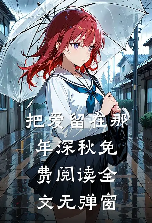 把爱留在那年深秋免费阅读全文无弹窗