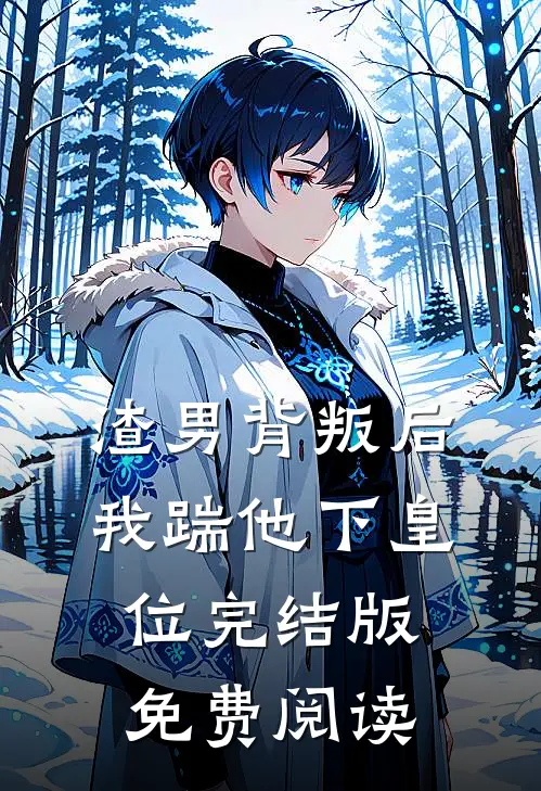渣男背叛后我踹他下皇位完结版免费阅读