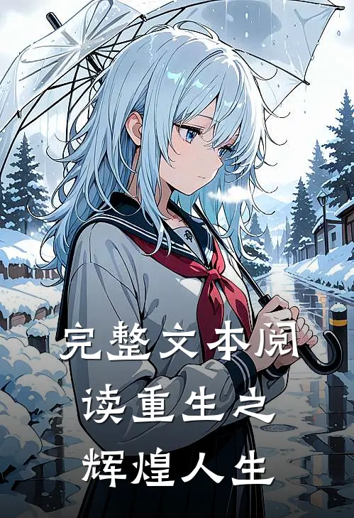 完整文本阅读重生之辉煌人生