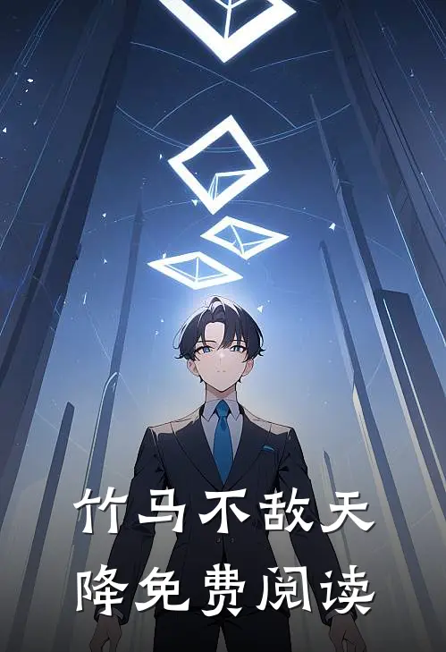 竹马不敌天降免费阅读