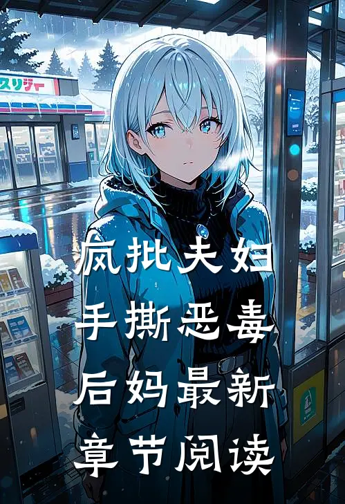 疯批夫妇手撕恶毒后妈最新章节阅读