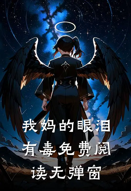 我妈的眼泪有毒免费阅读无弹窗