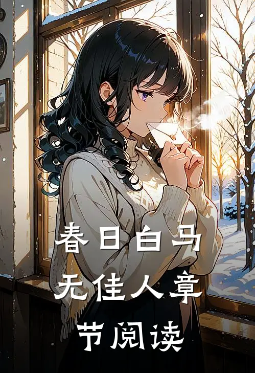 春日白马无佳人章节阅读